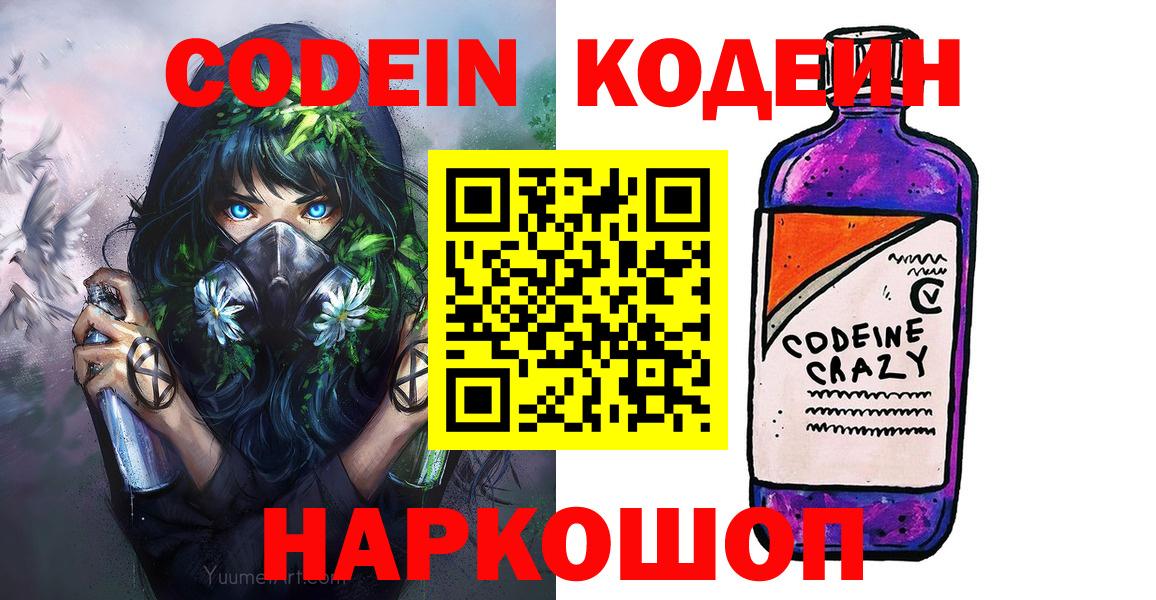 Codein Purple Drank  Вход с VPN  Codein напиток Lean (лин)  Арсеньев 